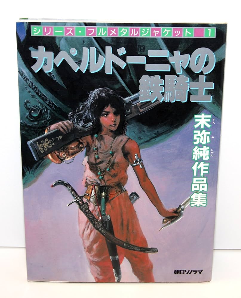Amazon.co.jp: カペルドーニャの鉄騎士 末弥純作品集